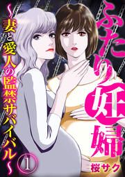 『ふたり妊婦 ~妻と愛人の監禁サバイバル~』の表紙