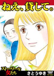 『ねえ、貸して。』の表紙