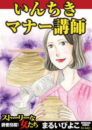 『いんちきマナー講師』の表紙