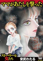 『ママがあたしを撃った』の表紙