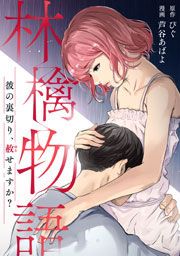 『林檎物語~彼の裏切り、赦せますか?~』の表紙