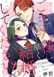『ご主人様、早く結婚してください!』の表紙