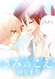 『きみのこえ。』の表紙