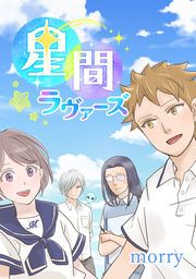 『星間ラヴァーズ』の表紙