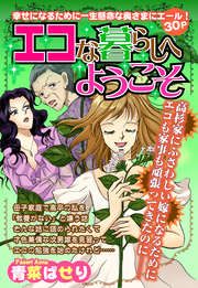 『エコな暮らしへようこそ』の表紙