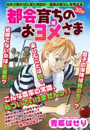 『都会育ちのおヨメさま』の表紙