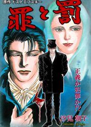 『罪と罰 -正義か犯罪か』の表紙