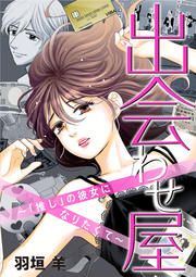 『出会わせ屋 ~「推し」の彼女になりたくて~』の表紙