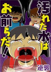 『汚れた水はお前らだ!』の表紙