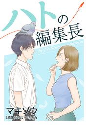 『ハトの編集長』の表紙