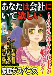 『あなたは会社にいて欲しい～イライラMAX!在宅夫が超ストレス～』の表紙