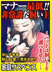 『マナー最低!!非常識な飼い主~ペットは飼い主を選べません!~』の表紙