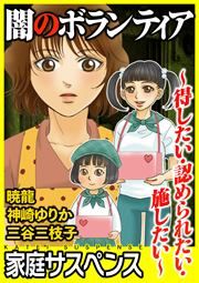 『闇のボランティア~得したい・認められたい・施したい~』の表紙
