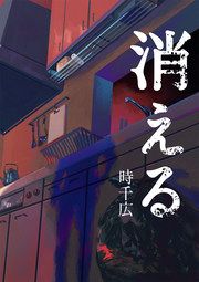 『消える』の表紙