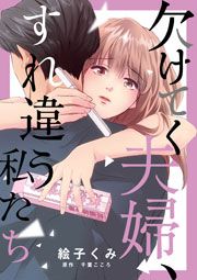 『欠けてく夫婦、すれ違う私たち』の表紙
