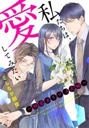 『私たちは、愛してみたい ~初恋カリソメ夫婦~』の表紙