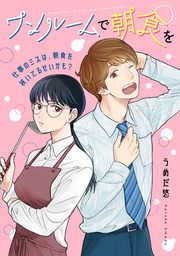 『ワンルームで朝食を』の表紙