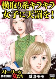 『横取り系キラキラ女子に天罰を!』の表紙