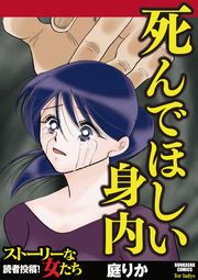 『死んでほしい身内』の表紙