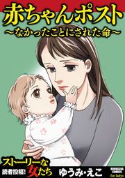 『赤ちゃんポスト～なかったことにされた命～』の表紙