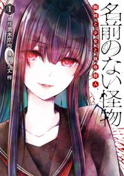 『名前のない怪物 蜘蛛と少女と猟奇殺人』の表紙