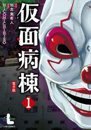 『仮面病棟』の表紙