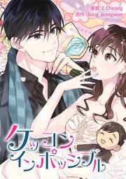 『ケッコン:インポッシブル』の表紙