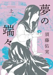 『夢の端々』の表紙
