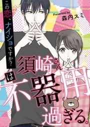 『須崎さんは不器用過ぎる。~この恋、ナイショですか?』の表紙
