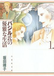『バジル氏の優雅な生活』の表紙