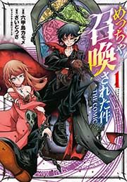 『めっちゃ召喚された件 THE COMIC』の表紙