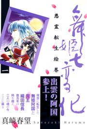 『舞姫七変化 悪霊転生絵巻』の表紙