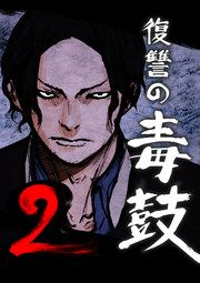 『復讐の毒鼓2』の表紙