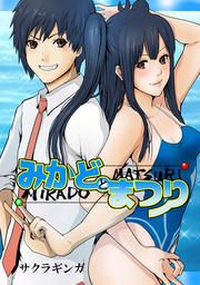 『みかどとまつり』の表紙