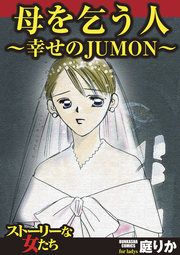 『母を乞う人～幸せのJUMON～』の表紙