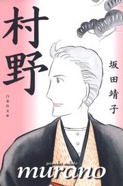 『村野』の表紙
