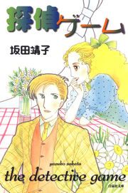 『探偵ゲーム』の表紙