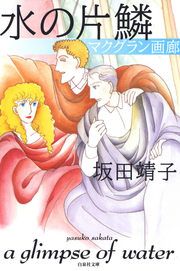 『水の片鱗』の表紙