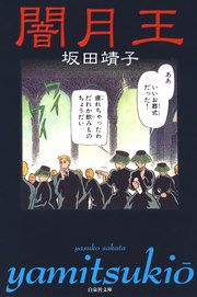 『闇月王』の表紙