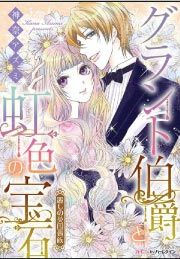 『グラント伯爵と虹色の宝石』の表紙