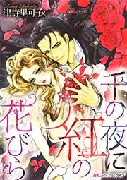 『千の夜に紅の花びら』の表紙