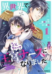 『異世界で、なんちゃって王宮ナースになりました。』の表紙