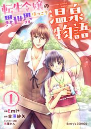 『転生令嬢の異世界ほっこり温泉物語』の表紙