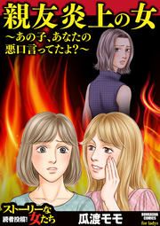 『親友炎上の女 ～あの子、あなたの悪口言ってたよ?～』の表紙