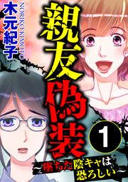 『親友偽装 ～墜ちた陰キャは恐ろしい～』の表紙