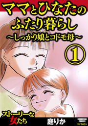 『ママとひなたのふたり暮らし ~しっかり娘とコドモ母~』の表紙