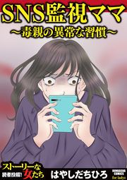 『SNS監視ママ ~毒親の異常な習慣~』の表紙