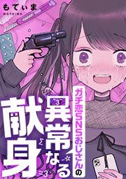 『ガチ恋SNSおじさんの異常なる献身』の表紙
