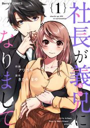 『社長が義兄になりまして』の表紙