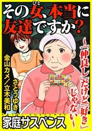 『その女、本当に友達ですか?~「仲良し」だけど「好き」じゃない~』の表紙